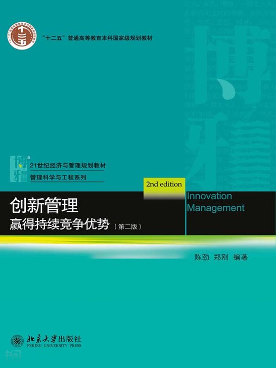 搜索-鄭勁 共找到88519個結果 《創新管理:贏得持續競爭優勢(第二版)