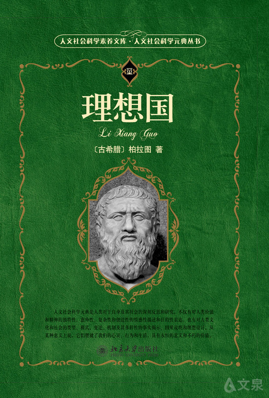 《理想国》 (古希腊)柏拉图 9787301167205 【北京大学出版社官方正版