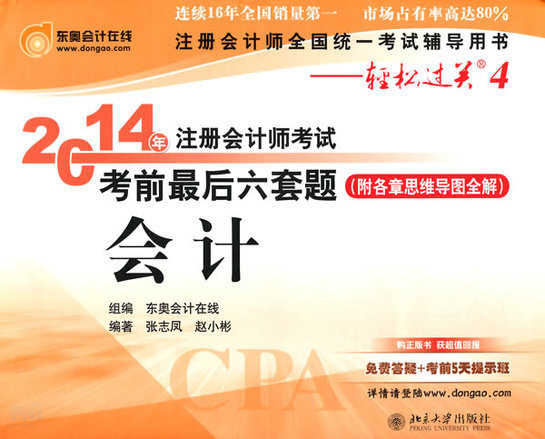 志凤, 赵小 彬 著,东奥会计在线 编 北京大学出版社 / isbn