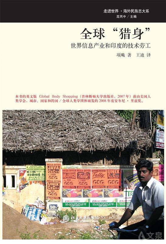 全球“猎身”——世界信息产业和印度的技术劳工》 项飚9787301182444