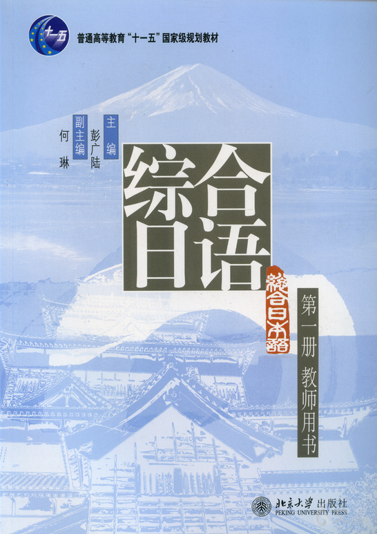 《综合日语(1)教师用书》 彭广陆 9787301113240 【北京大学出版社
