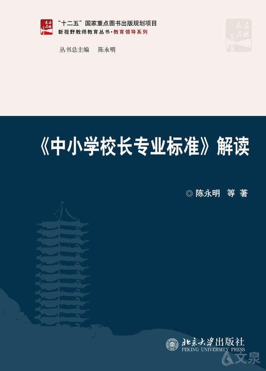 《中小学校长专业标准》解读
