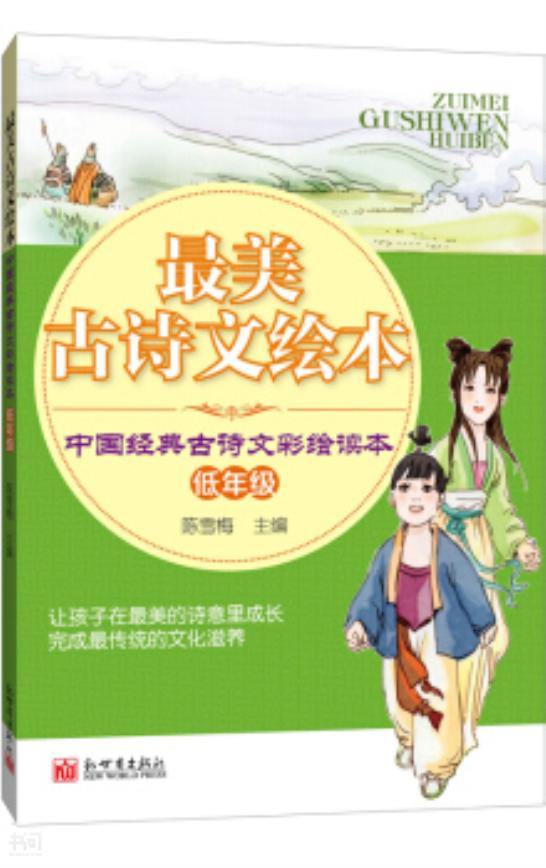 《中小學生必讀叢書·最美古詩文繪本:中國經典古詩文彩繪讀本(低年級