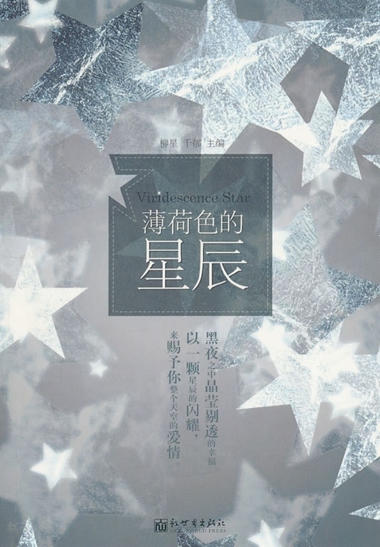 搜索-柳星 共找到164344个结果 《薄荷色的星辰》        柳 星,千郁