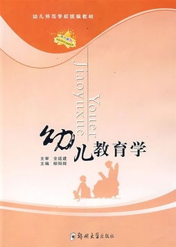 《幼儿教育学》