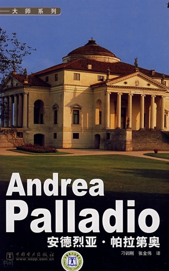 《andrea palladio    大师系列   安德烈亚?帕拉第奥》