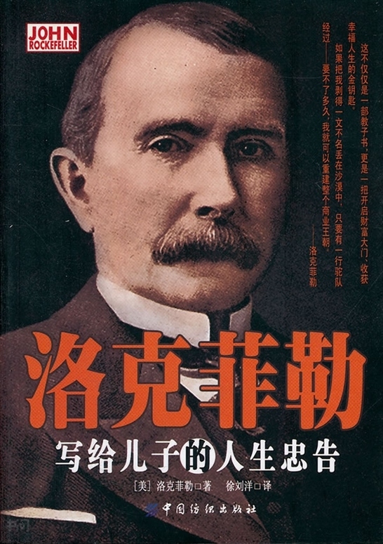 搜索-刘菲菲 共找到294518个结果 《洛克菲勒写给儿子的人生忠告》