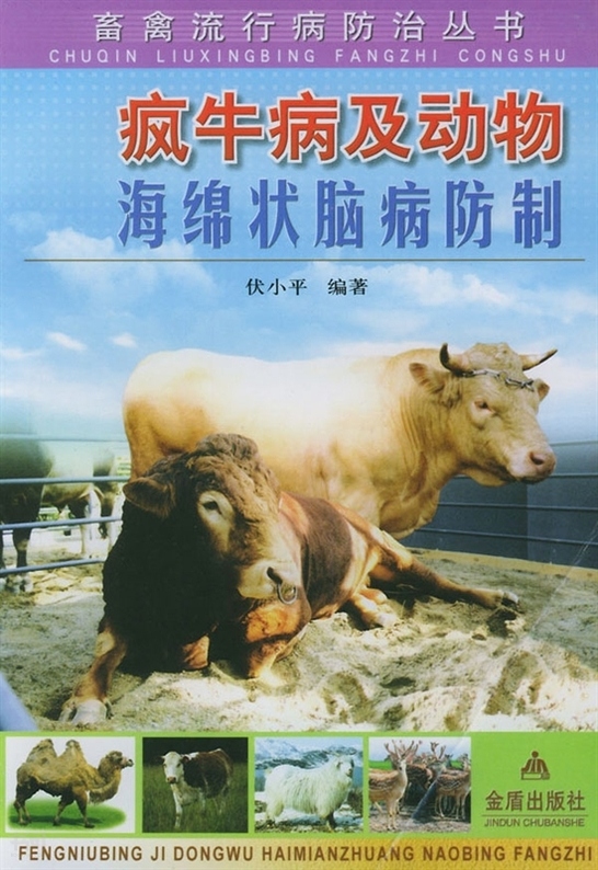 疯牛病防治技术与政策比较研究 - 书问