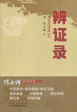 《辨证录》 (清)陈士铎 著 山西科学技术出版社