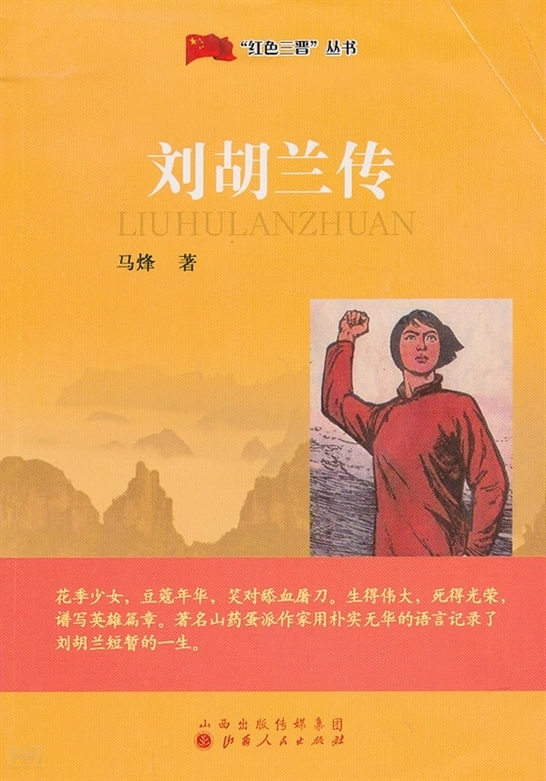 搜索-板烽粠 共找到1849个结果 《刘胡兰传》          烽 著 山西