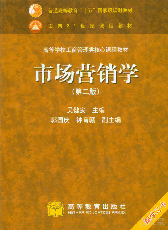 市场营销学(第二版)