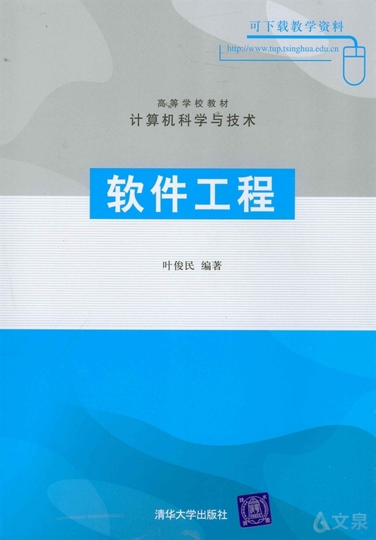 《软件工程》 叶俊民 9787302129066 【清华大学出版社官方正版电子书
