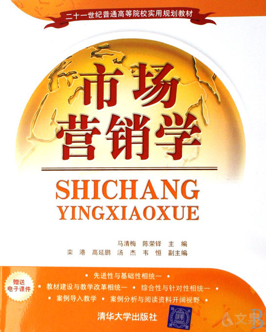 《市场营销学》 马清梅,陈荣铎 主编,栾港 等副主编 9787302153207