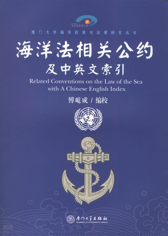 《海洋法相关公约及中英文索引——厦门大学海洋政策与法律研究丛书》