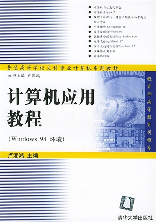 《计算机应用教程(windows 98环境)(普通高等学校文科专业计算机系列