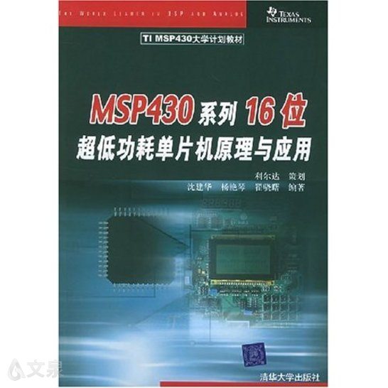 《msp430系列16位超低功耗单片机原理与应用》 沈建华等