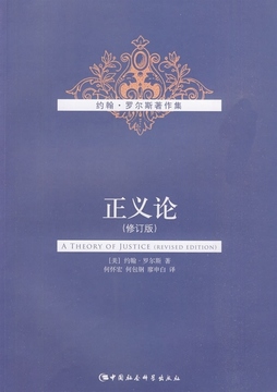 正义论 (美)罗尔斯 著,何怀宏,何包钢,廖申白 译 中国社会科学出版社