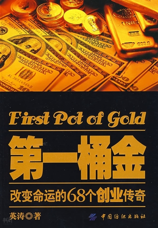 创业榜样--掘取人生第一桶金 - 书问