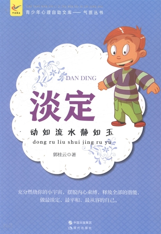 气质从书--淡定:动如流水静如玉》