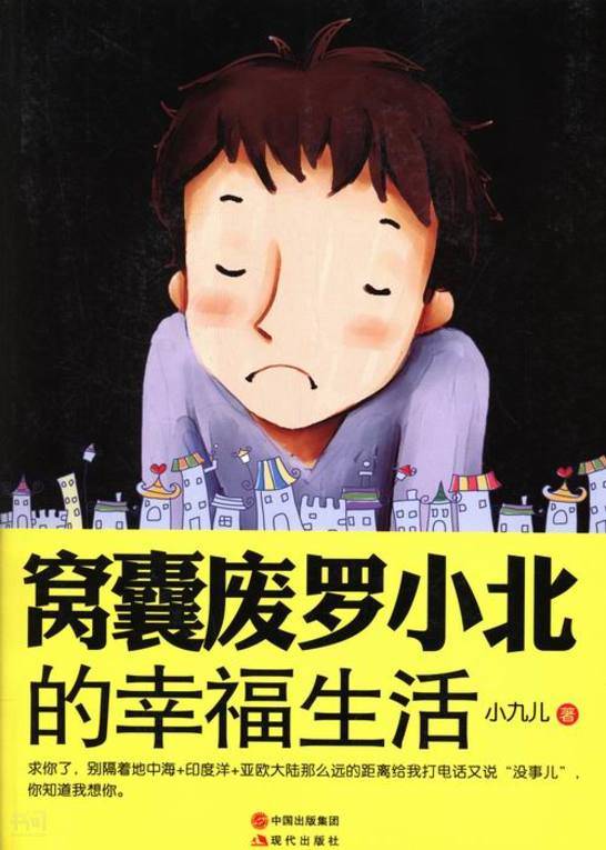 搜索-小北 共找到1085631个结果 《窝囊废罗小北的幸福生活: 北京宅人