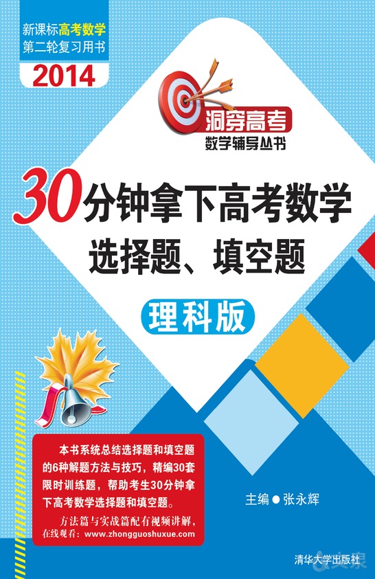 30分钟拿下高考数学选择题 填空题 理科版 张永辉 清华大学出版社官方正版电子书 文泉书局