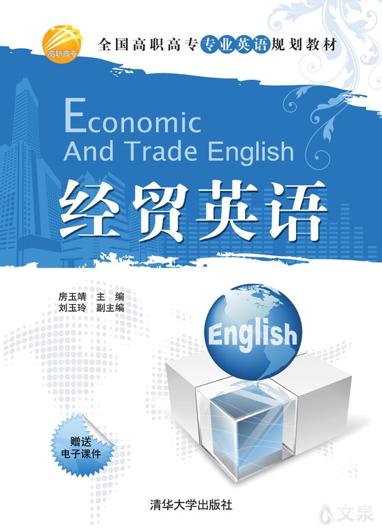 经贸英语
