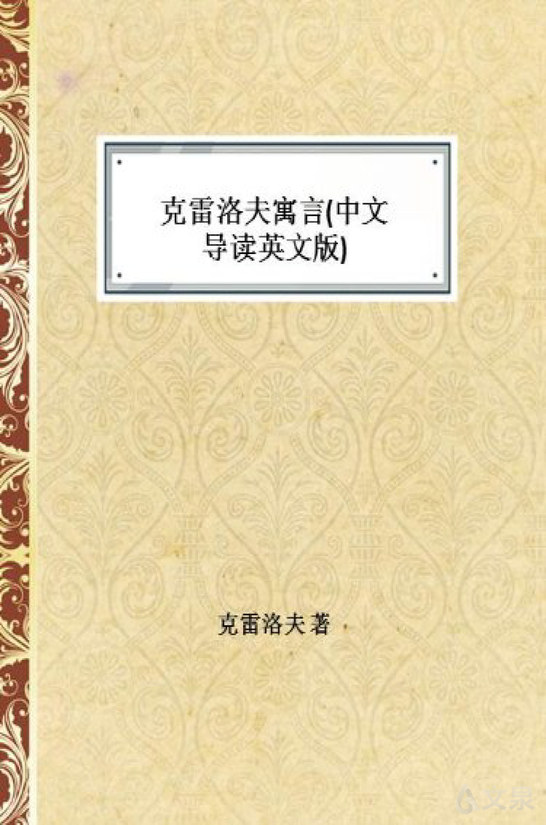 克雷洛夫寓言(中文導讀英文版) (俄羅斯) 克雷洛夫, 原著 清華大學