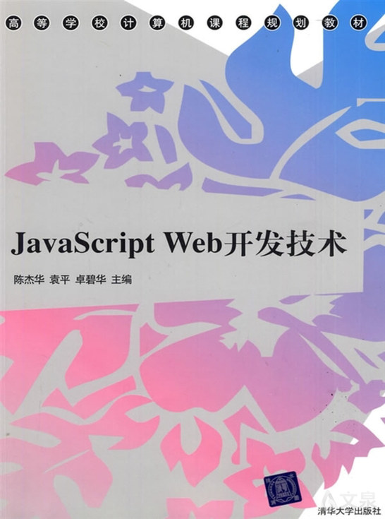 javascript web开发技术