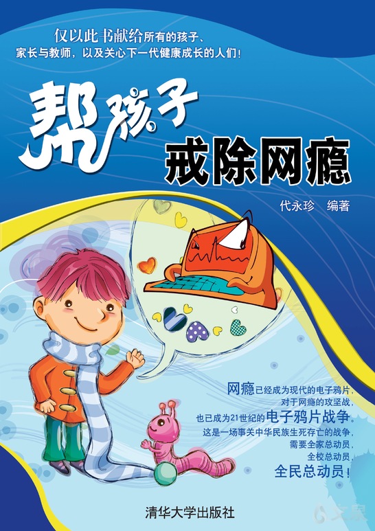 帮孩子戒除网瘾