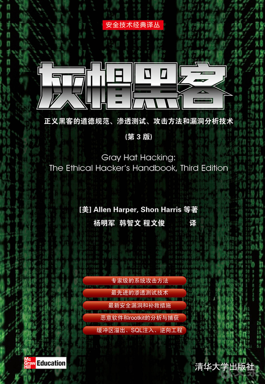 灰帽黑客:正义黑客的道德规范,渗透测试,攻击方法和漏洞分析技术(第3