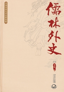 儒林外史