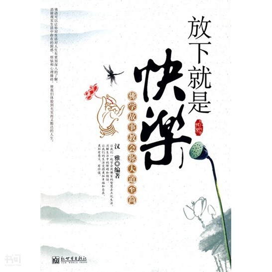 搜索-汉雅 共找到152272个结果 《放下就是快乐:佛学故事教会你大道至