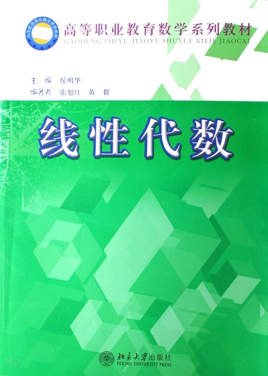 搜索-侯明 共找到432923个结果《线性代数—高等职业教育数学系列