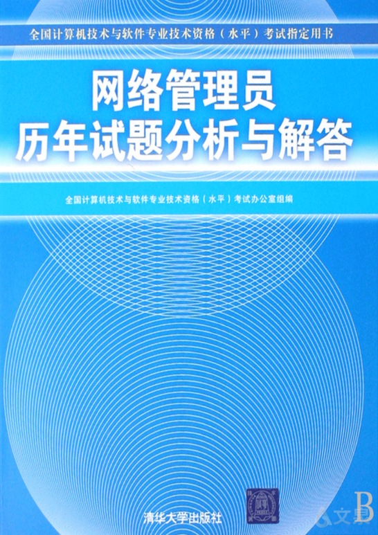 網絡管理員歷年試題分析與解答 全國計算機技術與軟件專業技術資 清華