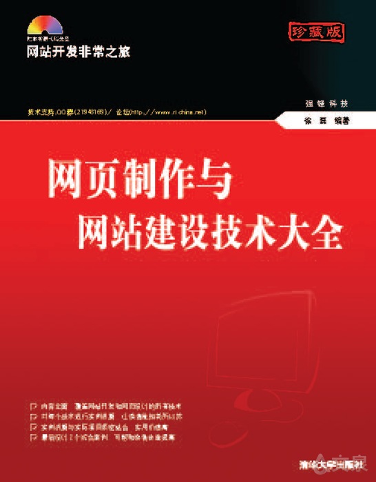 网页制作与网站建设技术大全