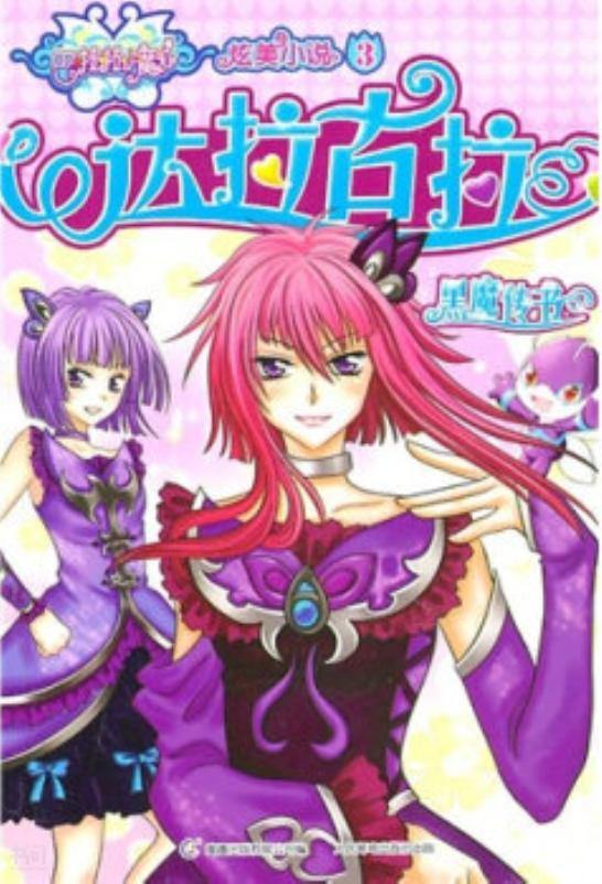 书名 《巴拉拉小魔仙炫美小说3·达 拉古 拉:黑魔传书 [11-14岁]》