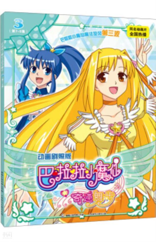 搜索-巴 共找到243个结果 书名 《 巴啦啦小魔仙之奇迹舞步》