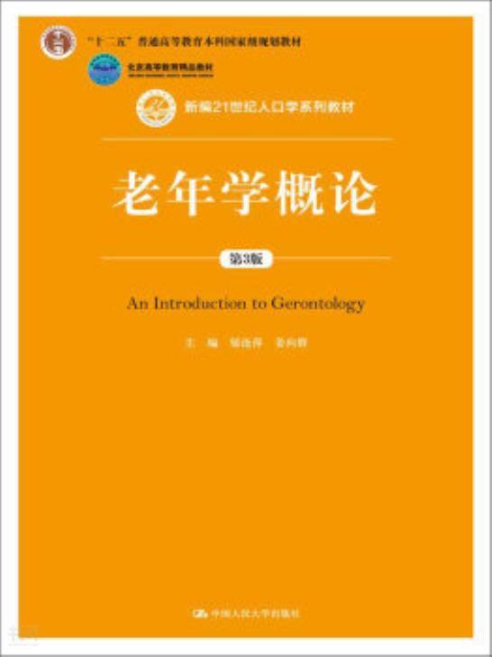 共找到135744个结果《老年学概论(第3版 邬沧 萍,姜向群