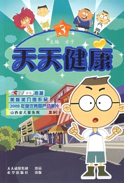 《天天健康3》