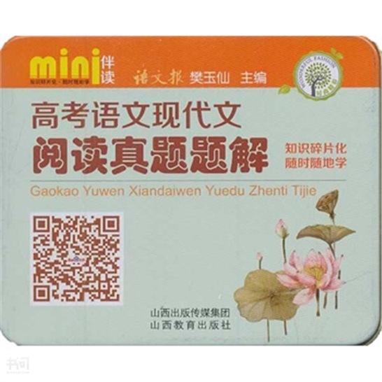 个结果 《迷你伴读系列 高考语文现代文阅读真题题解》        樊玉仙
