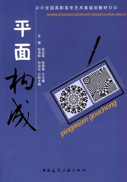 平面构成