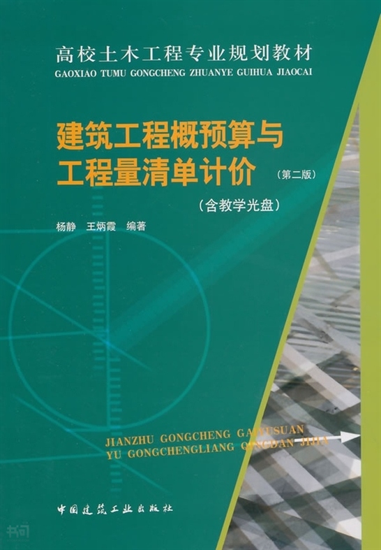 搜索-楊靜芳 共找到66367個結果 《建築工程概預算與工程量清單計價》