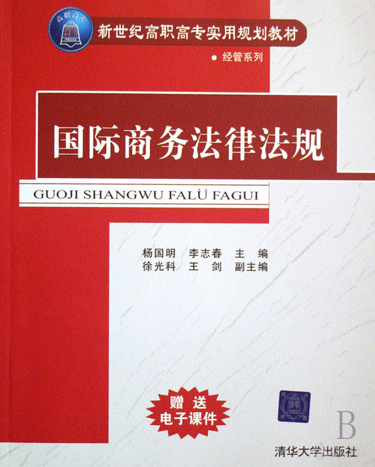 《国际商务法律法规》 杨国明,李志春 主编,徐光科,王剑 副主编