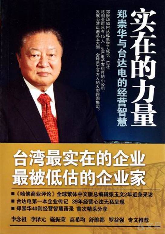 实在的力量——郑崇华与台达电的经营智慧