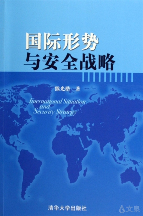 国际形势与安全战略