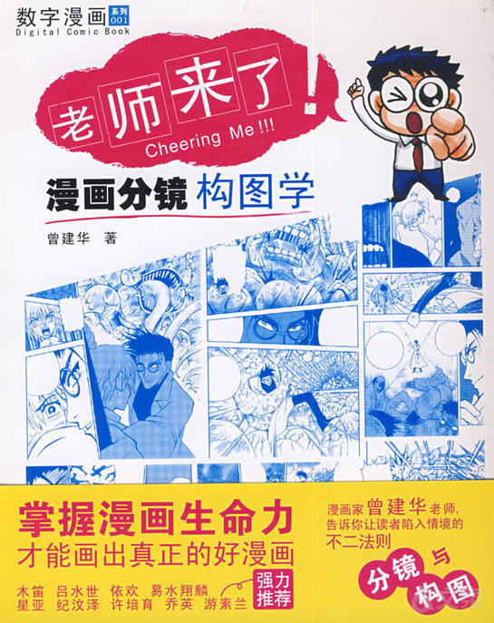 老师来了 漫画分镜构图学 老师来了 漫画分镜构图学