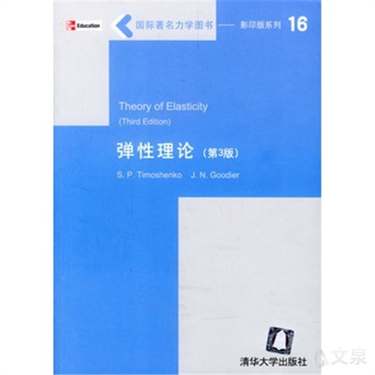 Theory of Elasticity (Third Edition)弹性理论（第3版）》 ［美］S.P.