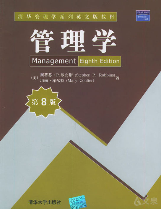 管理学第8版
