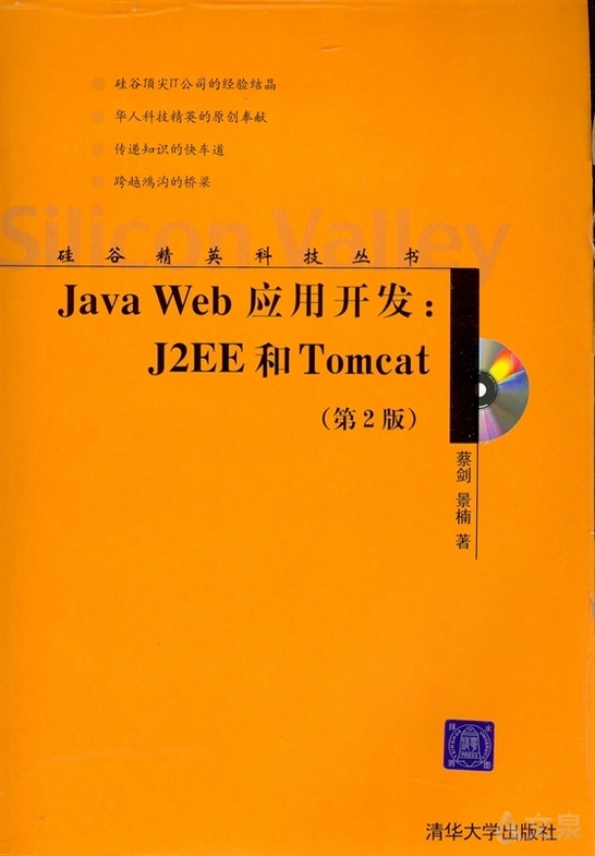 《java web應用開發:j2ee和tomcat(第二版)》 蔡劍等 9787302102816