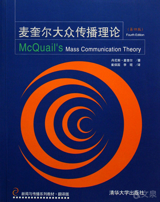 《麦奎尔大众传播理论(第四版)》 崔保国 9787302124672 【清华大学